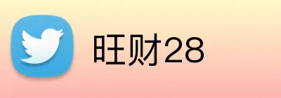 旺财28 logo